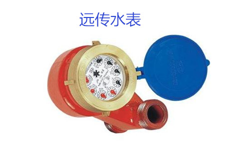 購買遠傳水表時要避開哪些誤區(qū)？
