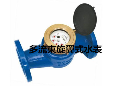 多流束旋翼式水表的工作原理、特點(diǎn)及安裝注意事項(xiàng)