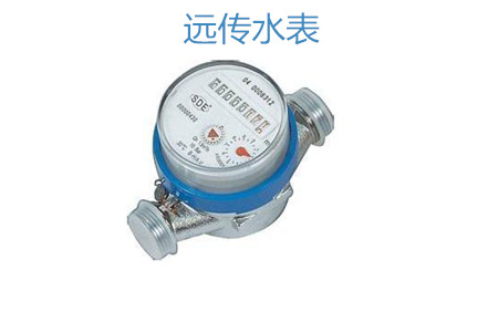 購買遠(yuǎn)傳水表怎么選擇廠家？